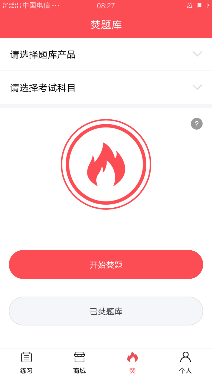 焚题库app图1