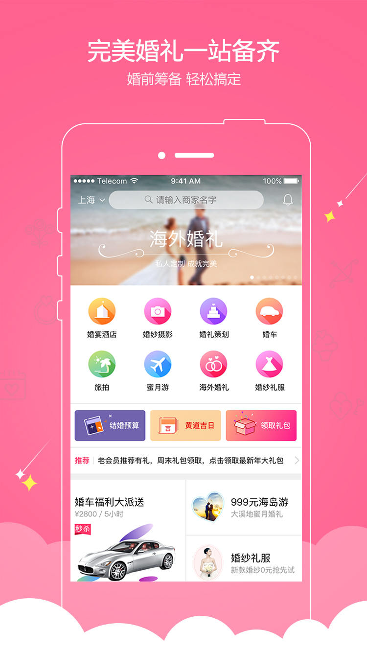 婚宴酒店大全app图1