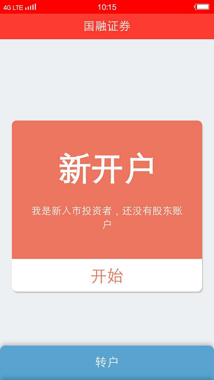 国融开户通app图1