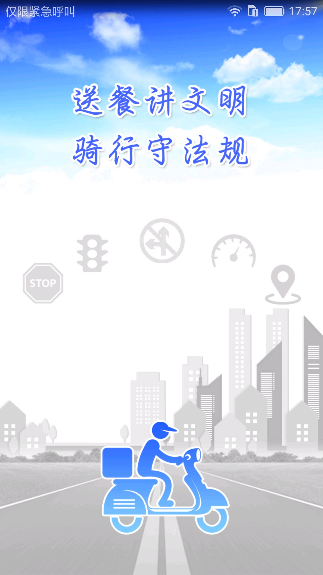 骑手交通文明app图1