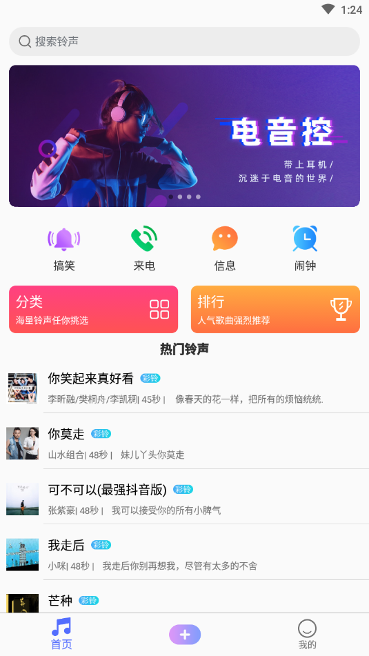 手机铃声精灵图1