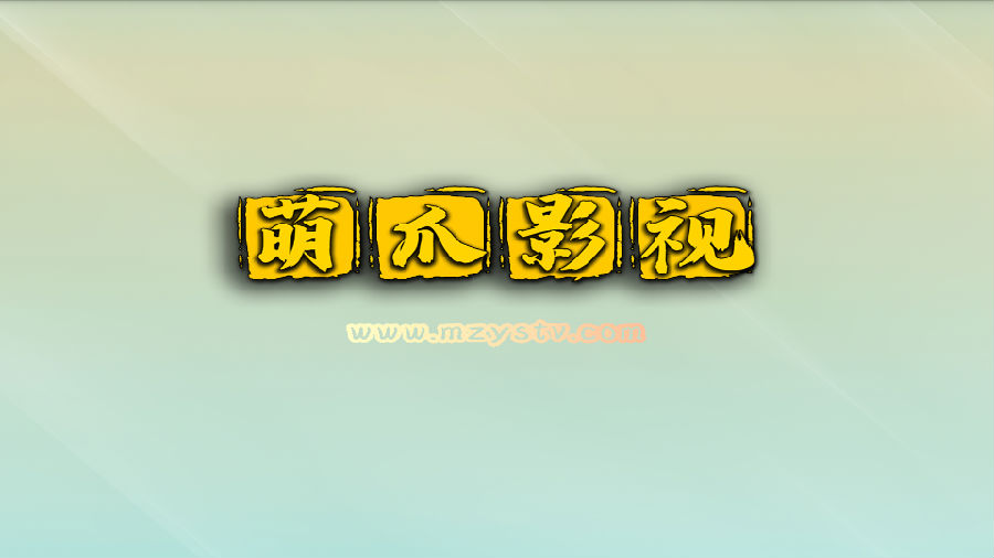 萌爪影视TV图2
