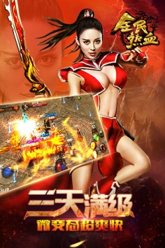 全民热血图3
