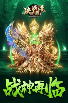 决战血流图1