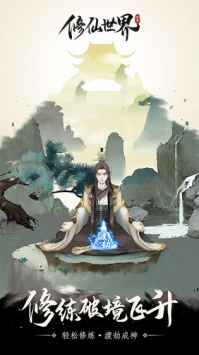 修真世界手游图1