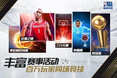 NBA篮球大师图1