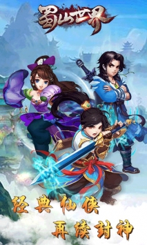 蜀山世界图1