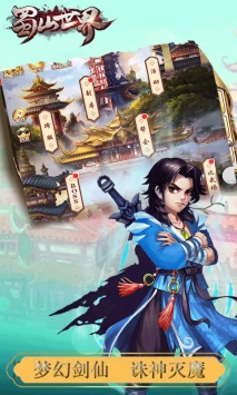 蜀山世界图3