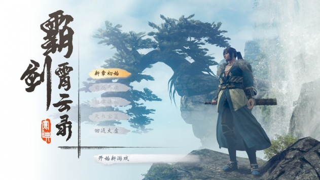 霸剑霄云录图1