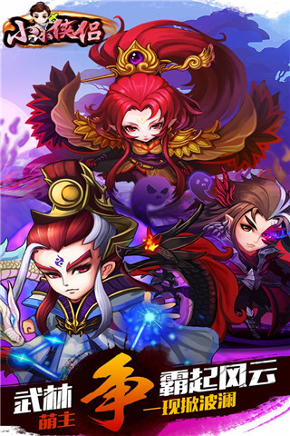 小小侠侣图1