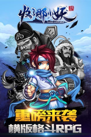 收了那小妖图2