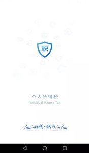 个人所得税2021软件图3