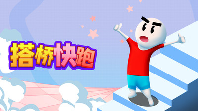 搭桥快跑图1