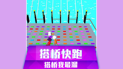 搭桥快跑图2