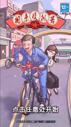 相亲模拟器中文版图3