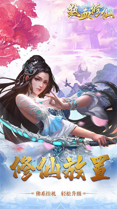 热血修仙破解版免广告图2