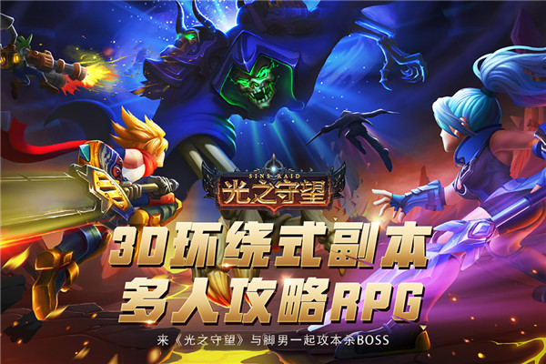 光之守望内购破解版图2