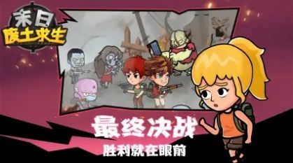 末日废土求生图1