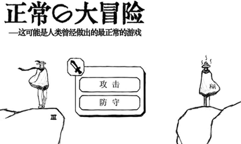 正常的大冒险图3