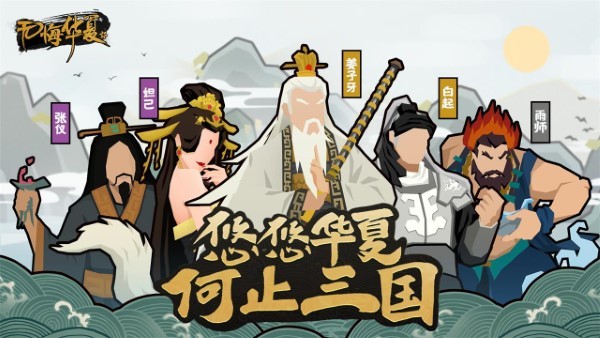 无悔华夏图1