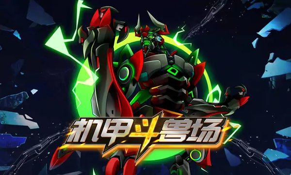 机甲斗兽场图3