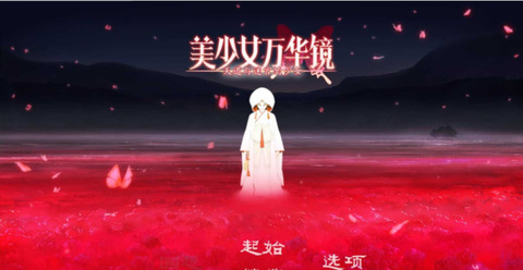 美少女万华镜2图3