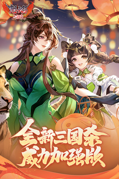 怒焰三国杀官方图1