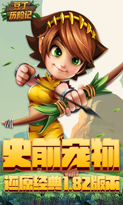 豆丁历险记游戏图1