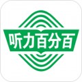 听力百分百app