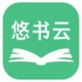 悠书云小说app