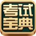 考试宝典app