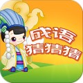 成语猜猜猜app