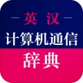 计算机英语词典app