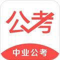 中业公考app