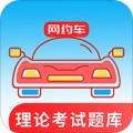 网约车考试通app