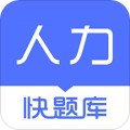 人力资源快题库app