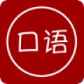 英语口语app