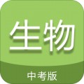 中考生物通app