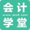 会计学堂app