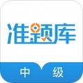 中级经济师准题库app