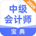 中级会计师宝典app