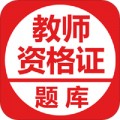 中小学教师资格证考试题库app