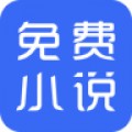 免费小说专区app