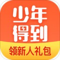 少年得到app