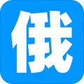 沙拉俄语app