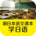 跟日本语文课本学日语app