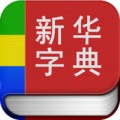 新华字典app