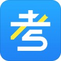 考试资料网app