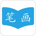 汉字笔画顺序app