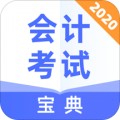 会计考试宝典app